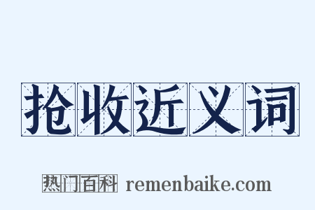 抢收近义词是什么意思的图片